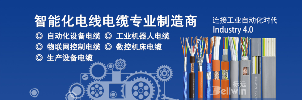 電氣自動(dòng)化設(shè)備控制電纜專(zhuān)業(yè)定制—東莞市標(biāo)遠(yuǎn)線(xiàn)纜有限公司