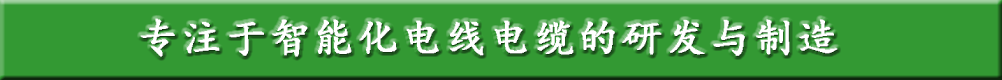 電氣自動(dòng)化設(shè)備控制線(xiàn)纜專(zhuān)業(yè)制造商—東莞市標(biāo)遠(yuǎn)線(xiàn)纜有限公司