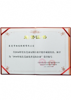 2016年度東莞市優(yōu)秀安防企業(yè)證書(shū)