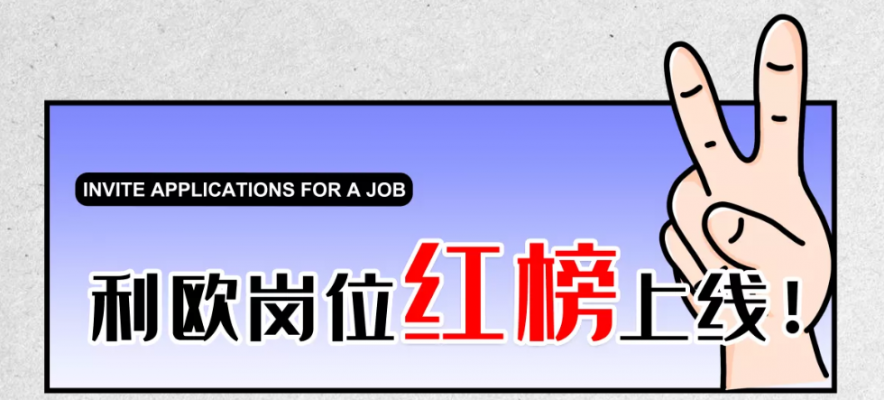 利歐崗位紅榜上線！