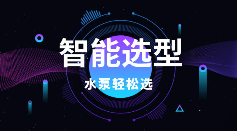 利歐智能選型系統(tǒng)，一鍵搞定水泵選型難題！
