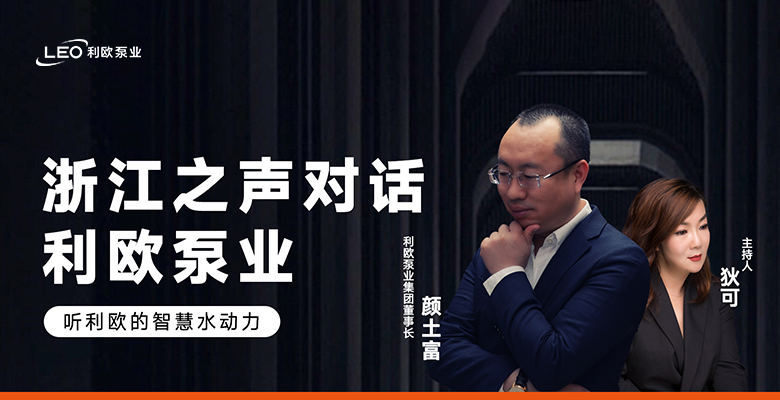 媒體專訪 | 浙江之聲對(duì)話利歐泵業(yè)，聽利歐的智慧水動(dòng)力