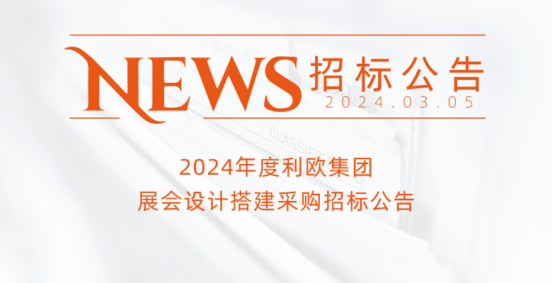 2024年度利歐集團(tuán)展會(huì)設(shè)計(jì)搭建采購(gòu)招標(biāo)公告