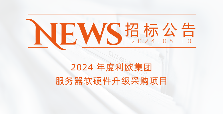 2024 年度利歐集團(tuán)服務(wù)器軟硬件升級(jí)采購(gòu)項(xiàng)目