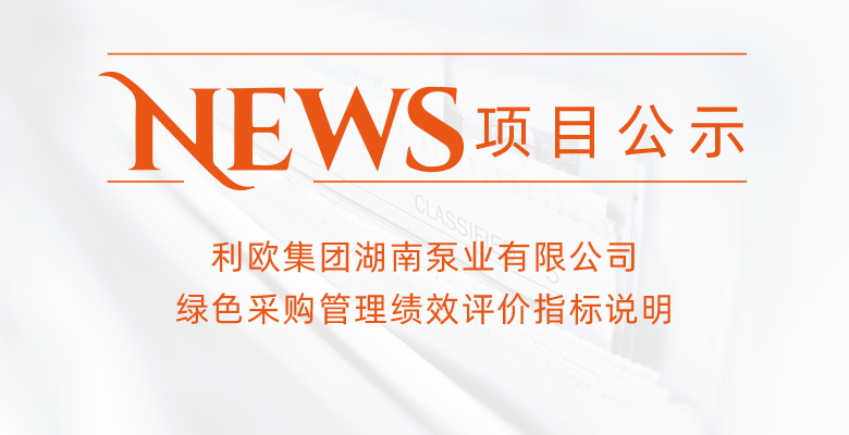 利歐集團(tuán)湖南泵業(yè)有限公司供應(yīng)商2023年績(jī)效考核說明