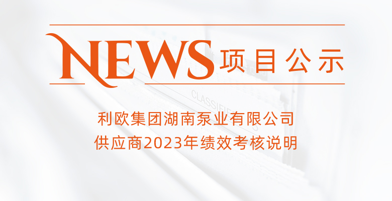 利歐集團湖南泵業(yè)有限公司供應商2023年績效考核說明