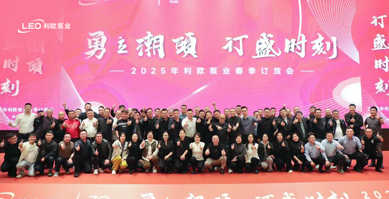 活動(dòng)付款近億元！利歐泵業(yè)春季訂貨會(huì)與上海流體機(jī)械展順利舉辦