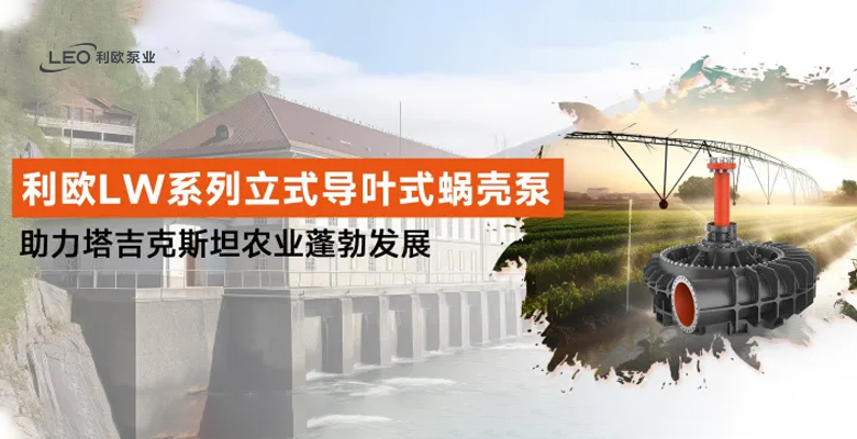 國(guó)際項(xiàng)目 | 利歐LW系列立式導(dǎo)葉式蝸殼泵：助力塔吉克斯坦農(nóng)業(yè)蓬勃發(fā)展！