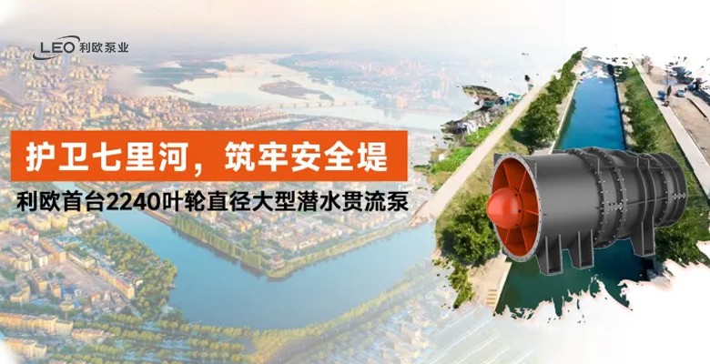 利歐最大潛水貫流泵：護(hù)衛(wèi)湖北襄陽(yáng)七里河 筑牢城市安全堤