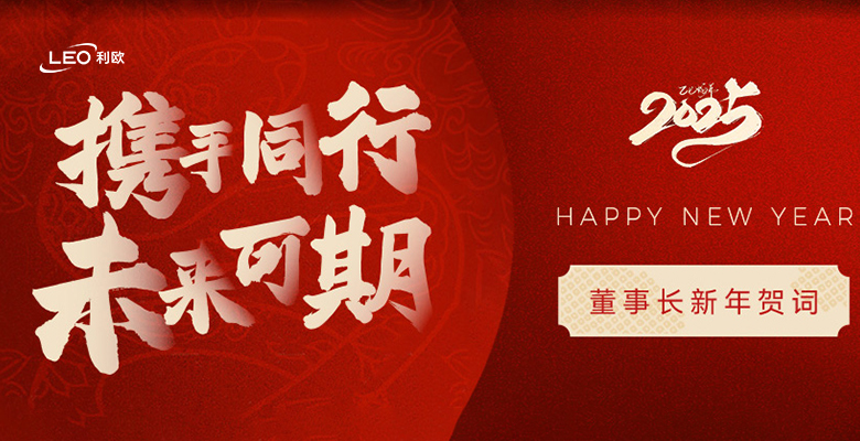 利歐集團董事長2025新年賀詞