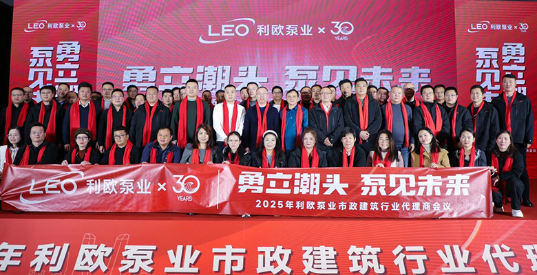 城市更新 泵業(yè)向新！2025年利歐泵業(yè)市政建筑行業(yè)代理商會(huì)議圓滿舉辦
