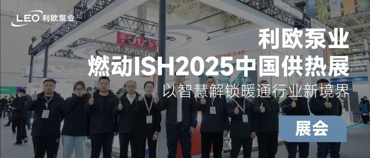 利歐泵業(yè)燃動ISH2025中國供熱展，相約ISH德國法蘭克福展！