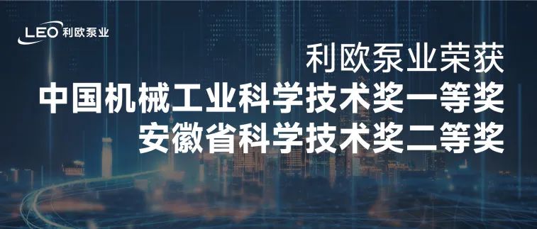 利歐榮獲機械工業(yè)科學(xué)技術(shù)獎一等獎、安徽省科學(xué)技術(shù)獎！科技類獎項頻獲佳績！