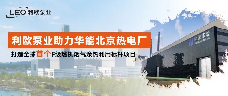 利歐泵業(yè)助力華能北京熱電廠打造全球首個F級燃機(jī)煙氣余熱利用標(biāo)桿項(xiàng)目