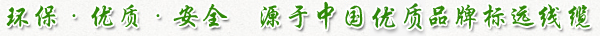 環(huán)?！?yōu)質(zhì)·安全  源于中國(guó)優(yōu)質(zhì)品牌標(biāo)遠(yuǎn)線(xiàn)纜